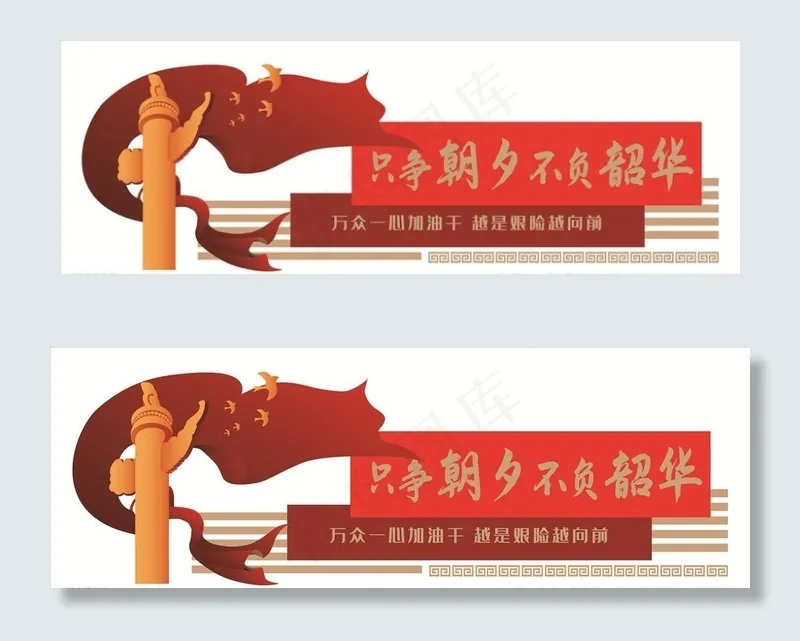 只争朝夕 不负韶华图片