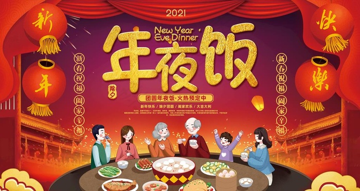 年夜饭图片(6299X3543(DPI:200))psd模版下载