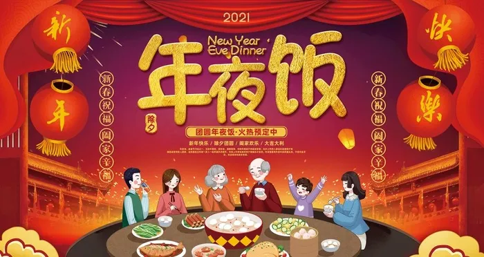 年夜饭图片(6299X3543(DPI:200))psd模版下载
