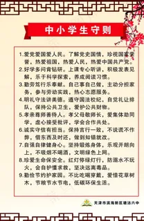 中小学生守则图片