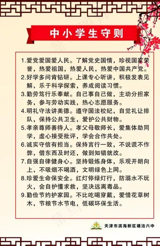中小学生守则图片
