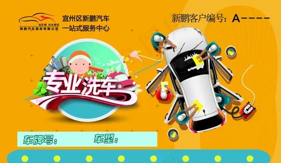 专业洗车卡图片