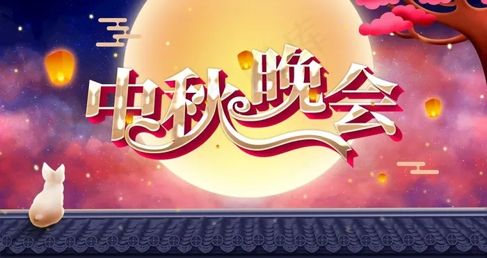 中秋晚会图片(4725X2657(DPI:150))psd模版下载