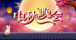 中秋晚会图片