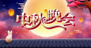 中秋晚会图片