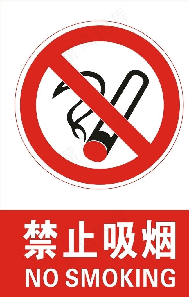 禁止吸烟图片cdr矢量模版下载