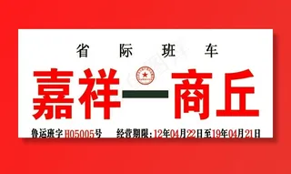 省际班车图片