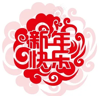 中国风新年快乐窗花剪纸图片