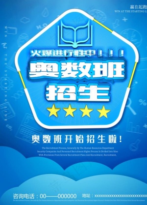 奥数班招生图片