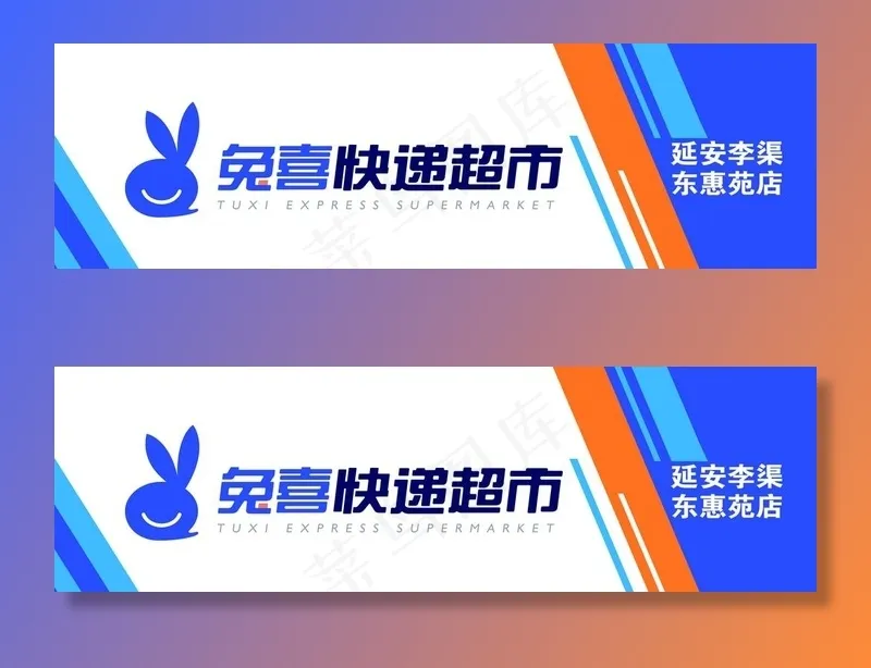 兔喜快递超市门头图片(8661X2835(DPI:100))psd模版下载