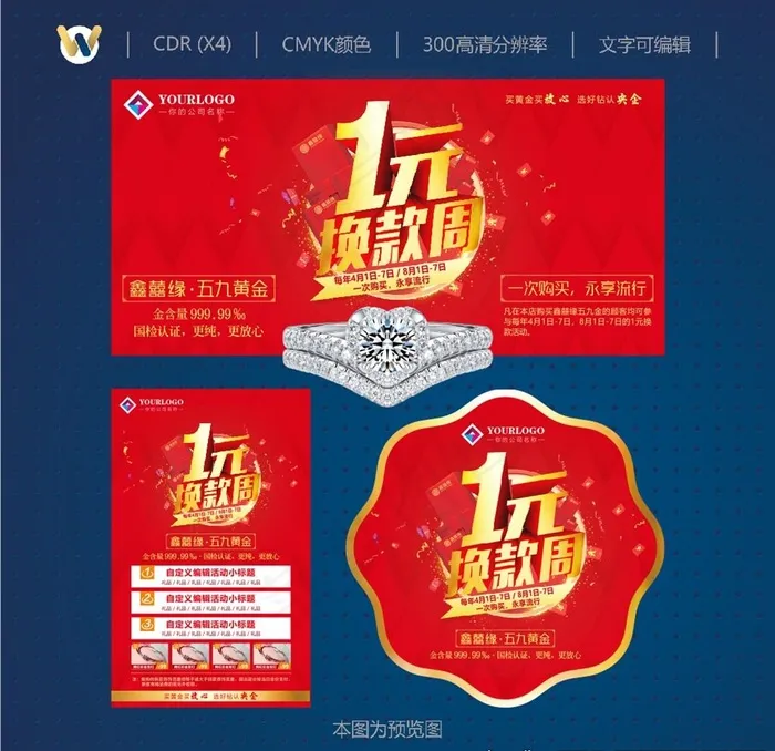珠宝活动 中国珠宝 鑫喜缘图片(210X297)cdr矢量模版下载
