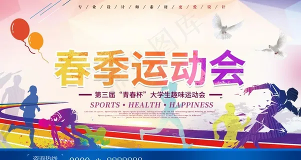 运动会 春季运动会图片