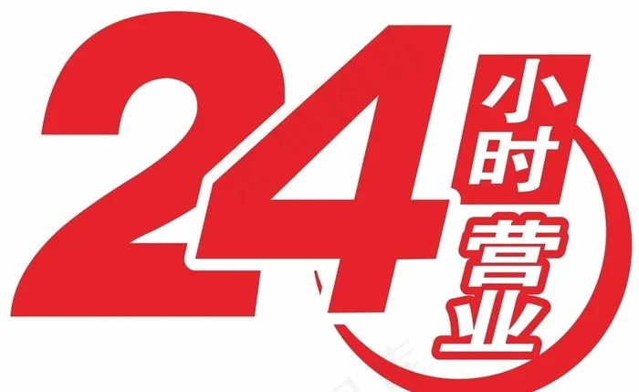 24小时图片cdr矢量模版下载