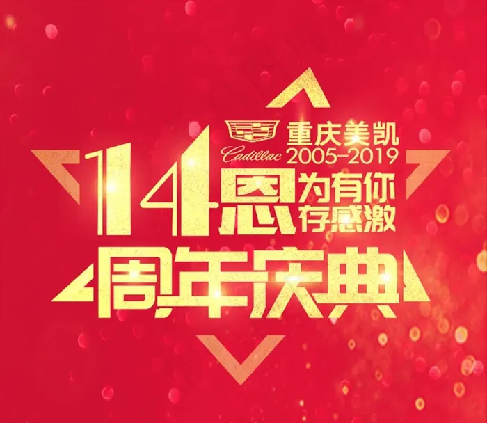 14周年庆图片(210X297)cdr矢量模版下载