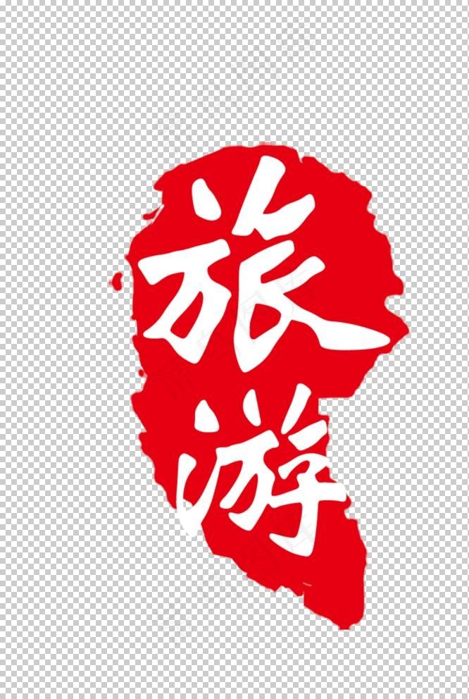 旅游图片