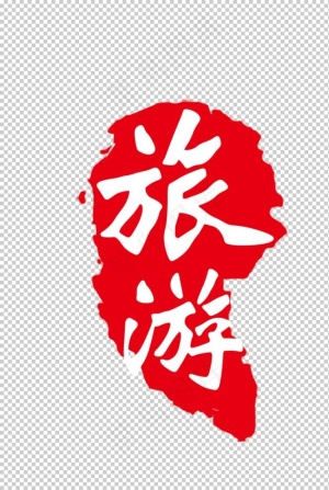 旅游图片