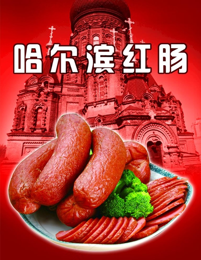 东北饺子馆 红肠图片(2362X3150(DPI:100))psd模版下载