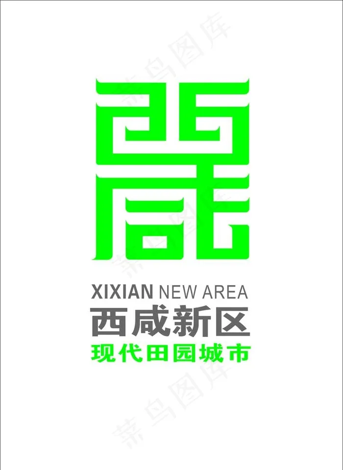 西咸新区标志图片cdr矢量模版下载
