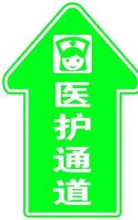 医护通道图片