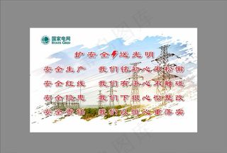 护安全送光明图片