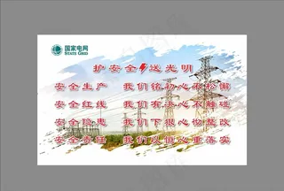 护安全送光明图片