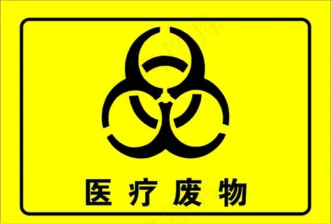 医疗废物标识图片