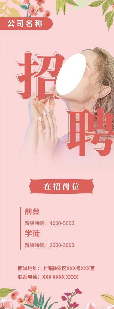 美容招聘易拉宝图片(4724X11825(DPI:150))psd模版下载