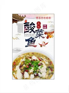 酸菜鱼　酸菜鱼海报图片