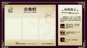 宏宝物业公告栏图片