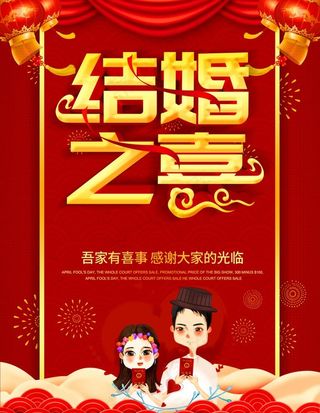 结婚海报图片