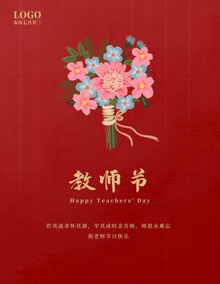 教师节图片(7087X9449(DPI:300))psd模版下载