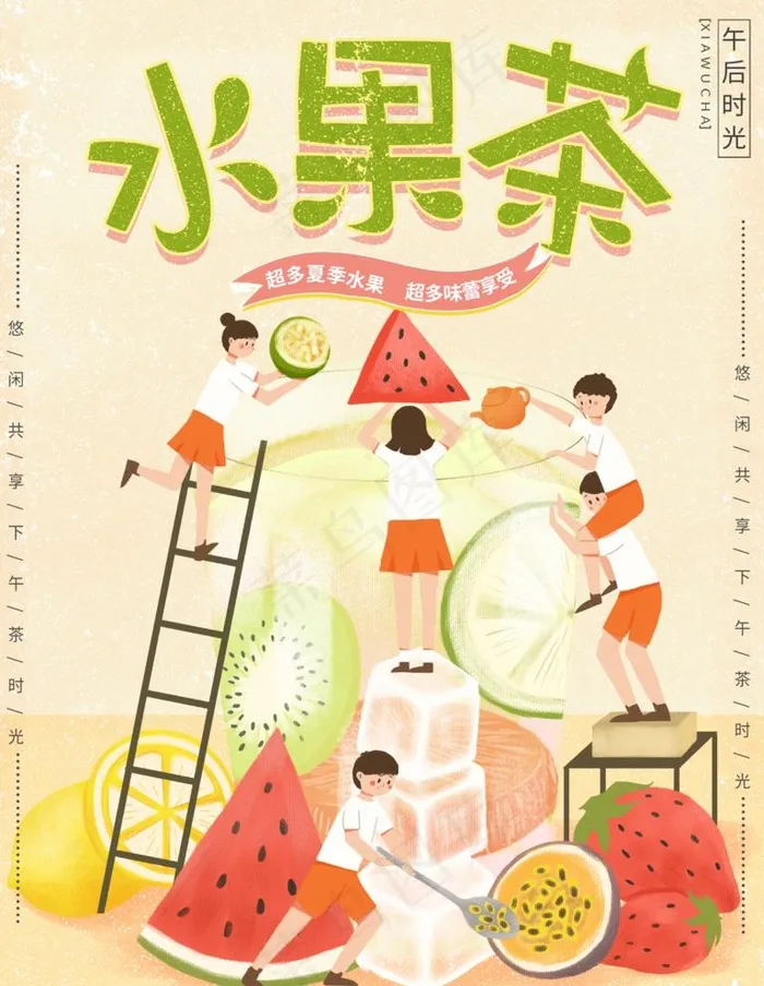 水果茶图片(3543X4724(DPI:150))psd模版下载