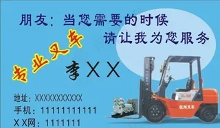 名片 叉车图片