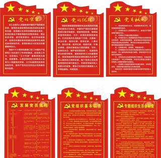党建制度牌图片