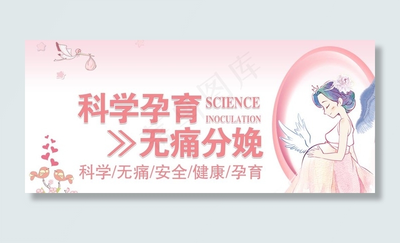 无痛分娩图片psd模版下载