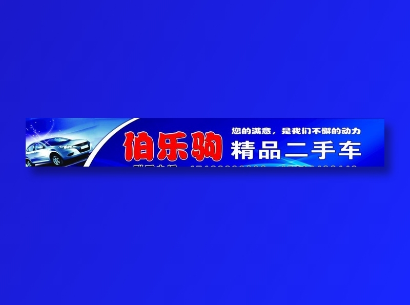二手车图片(17717X2953(DPI:150))psd模版下载