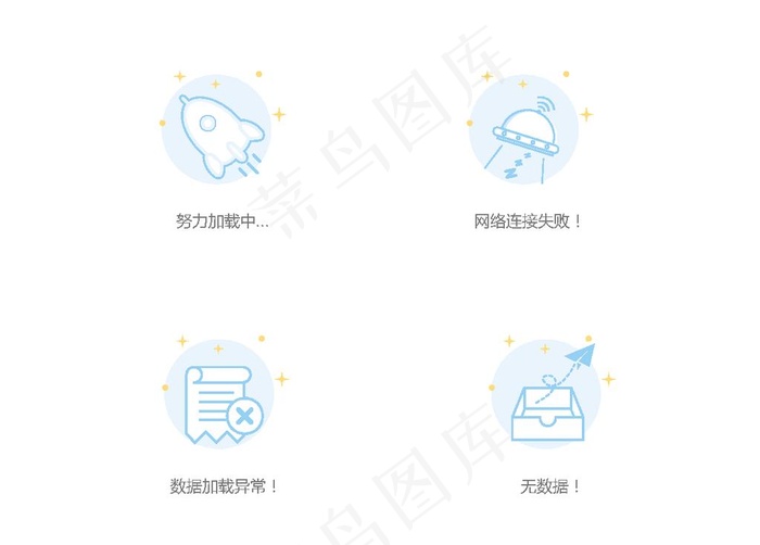 缺省页4种页面状态图片