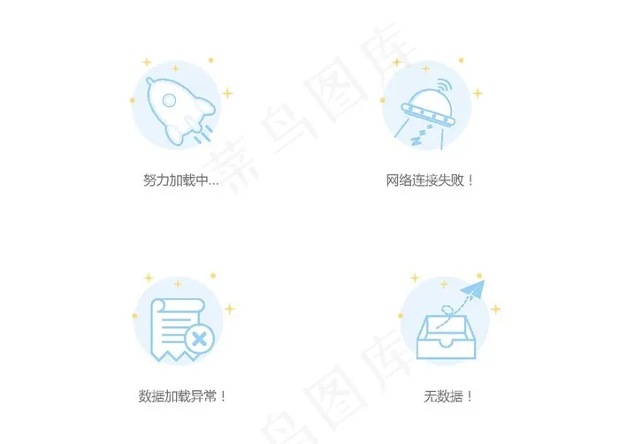 缺省页4种页面状态图片ai矢量模版下载