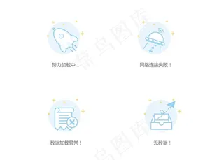 缺省页4种页面状态图片