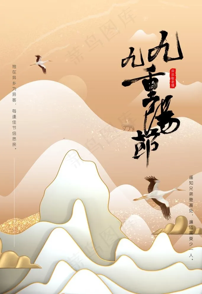 重阳节图片(3543X5315(DPI:300))psd模版下载