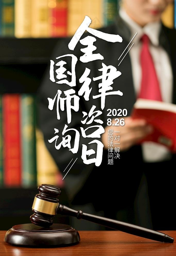律师日图片(3543X5315(DPI:300))psd模版下载
