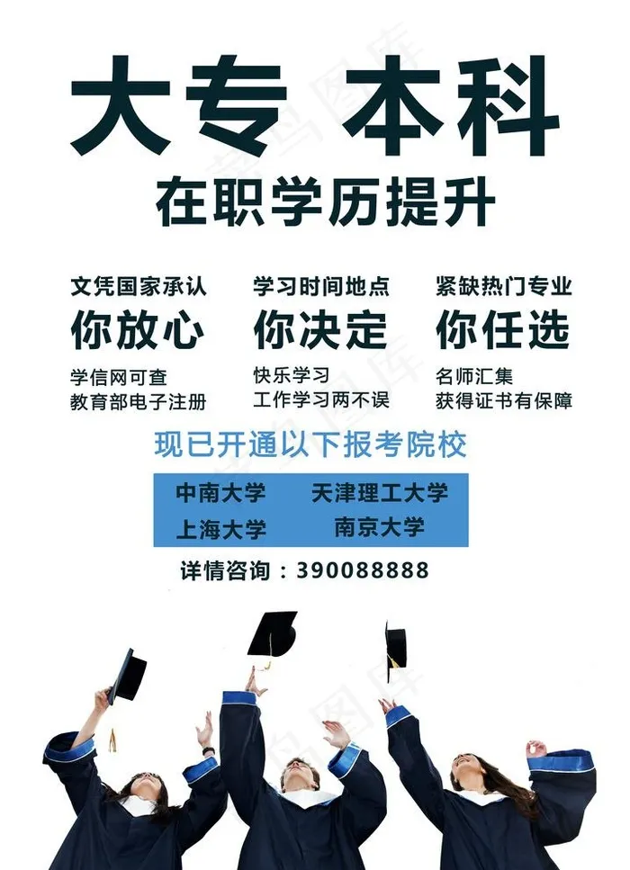 大专 本科 在职学历提升图片(4496X6416(DPI:300))psd模版下载