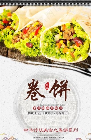 卷饼海报图片