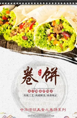 卷饼海报图片