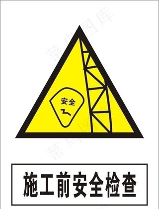 施工前安全检查图片