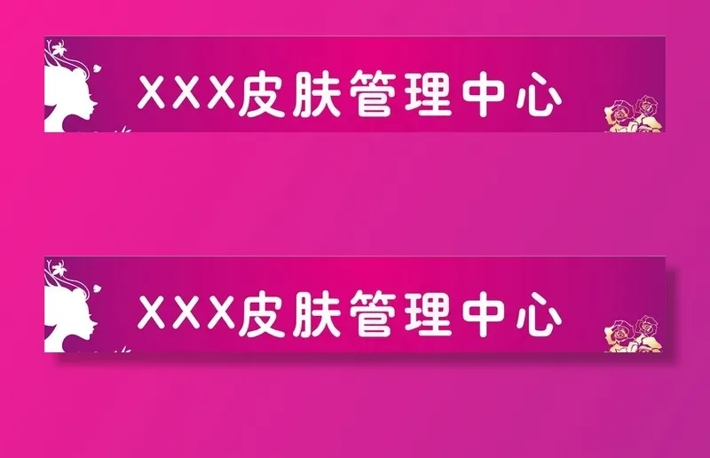 美容护肤门头图片cdr矢量模版下载