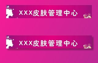美容护肤门头图片