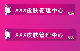 美容护肤门头图片