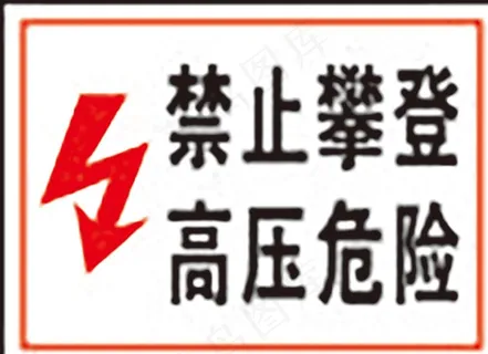 禁止攀登高压危险图片