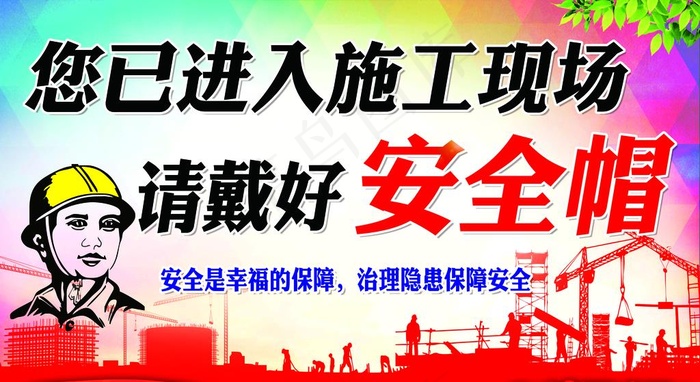 您已进入施工现场 请戴好安全帽图片